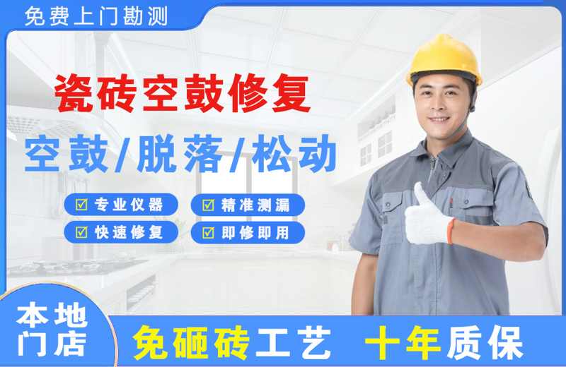 秭归瓷砖空鼓修复